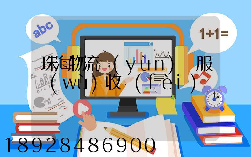 珠海物流運(yùn)輸服務(wù)收費(fèi)