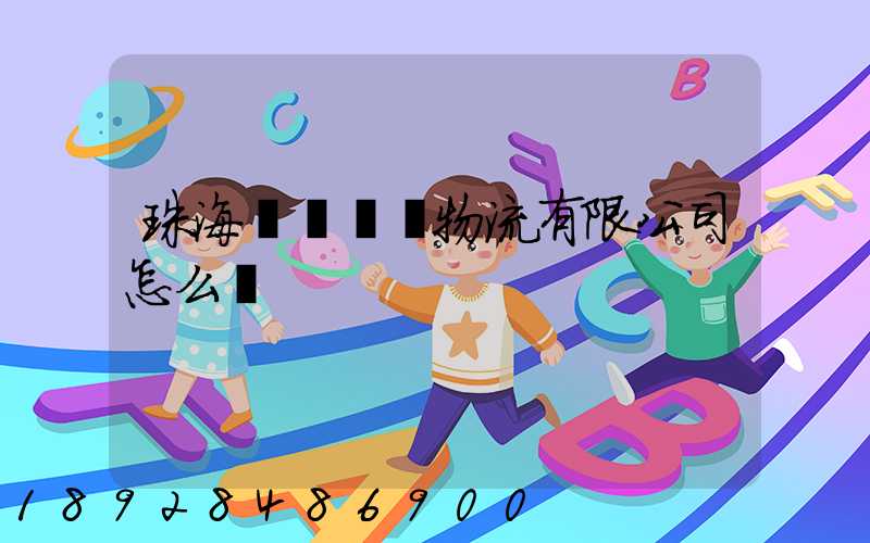 珠海眾樂國際物流有限公司怎么樣