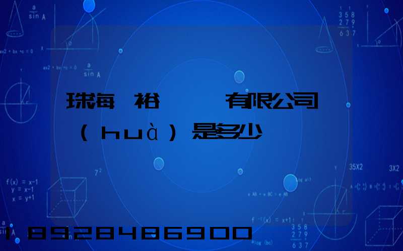 珠海粵裕豐鋼鐵有限公司電話(huà)是多少