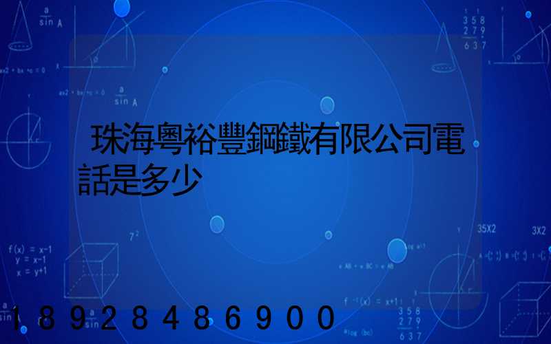 珠海粵裕豐鋼鐵有限公司電話是多少