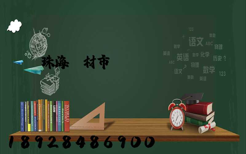 珠海鋼材市場(chǎng)