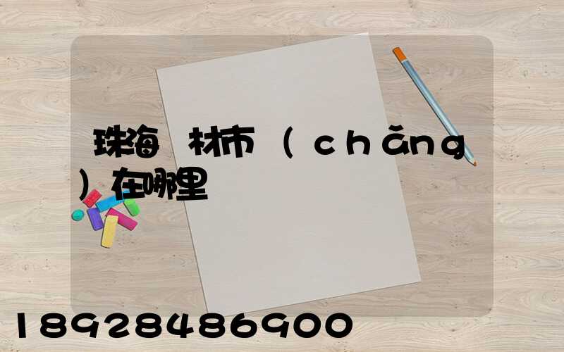 珠海鋼材市場(chǎng)在哪里