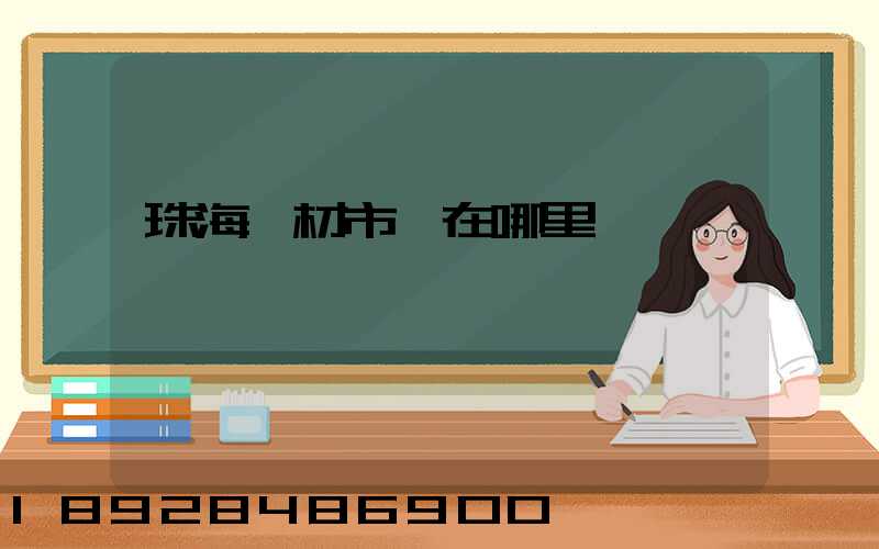 珠海鋼材市場在哪里