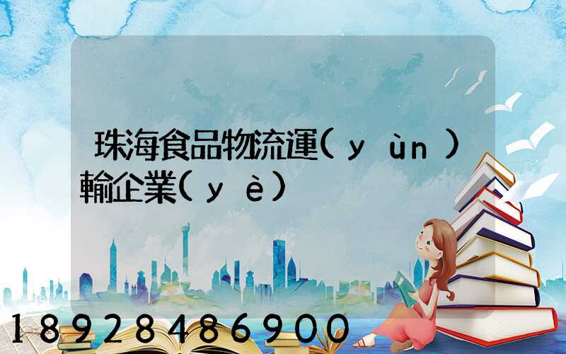珠海食品物流運(yùn)輸企業(yè)