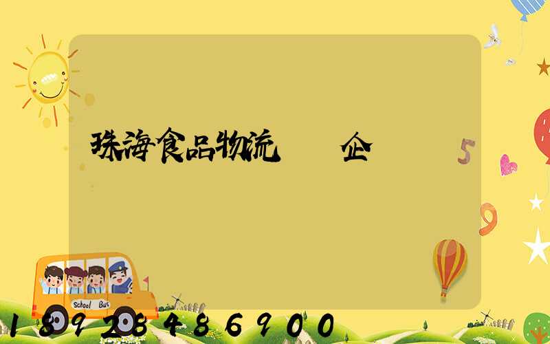 珠海食品物流運輸企業