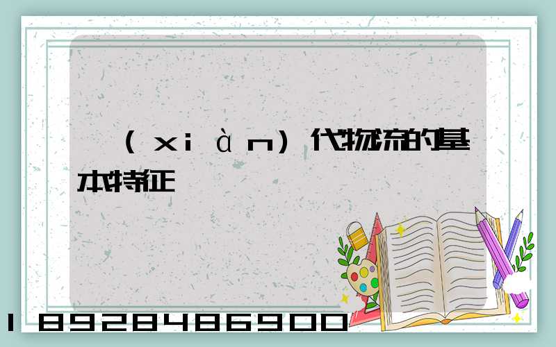 現(xiàn)代物流的基本特征