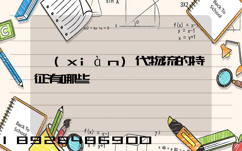 現(xiàn)代物流的特征有哪些