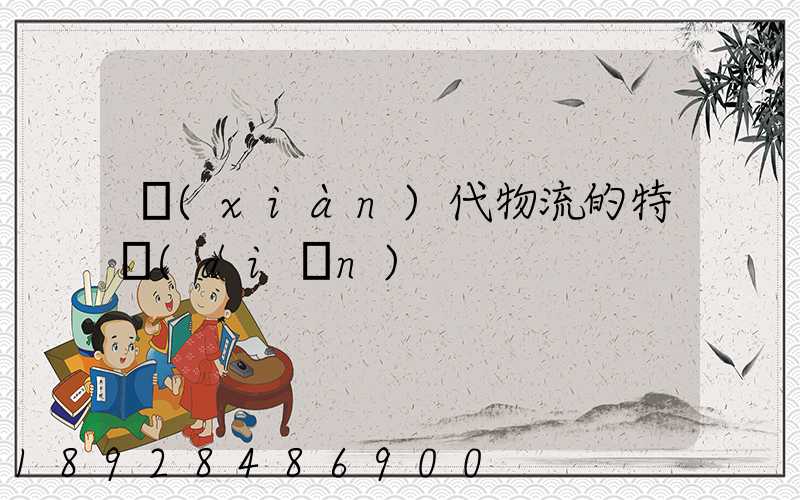 現(xiàn)代物流的特點(diǎn)