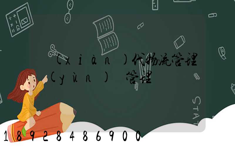 現(xiàn)代物流管理運(yùn)輸管理