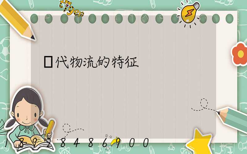 現代物流的特征