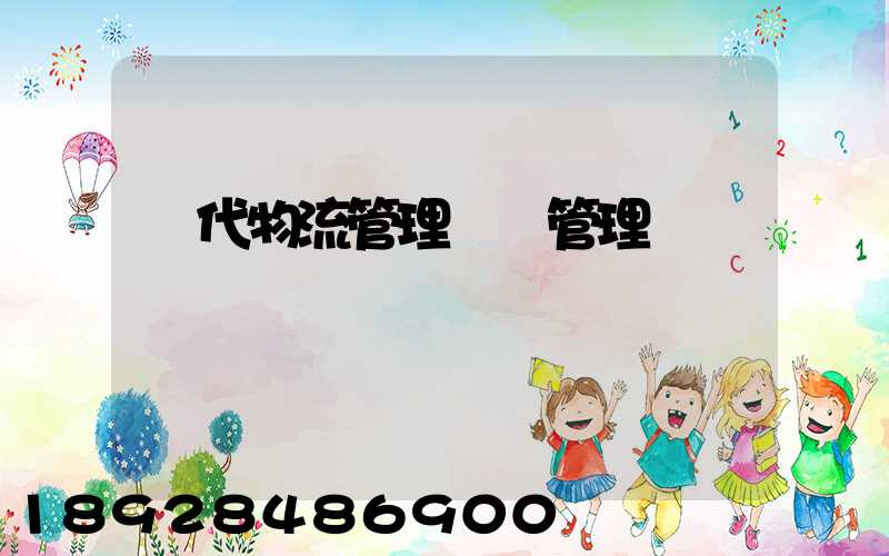 現代物流管理運輸管理