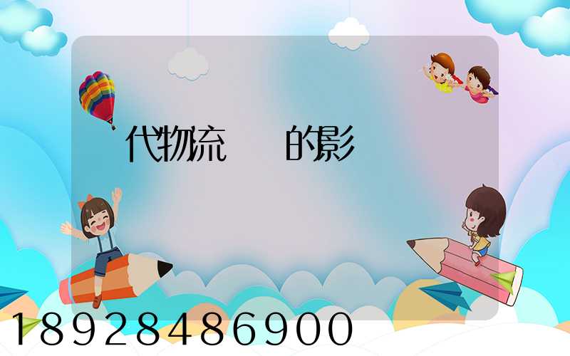 現代物流運輸的影響