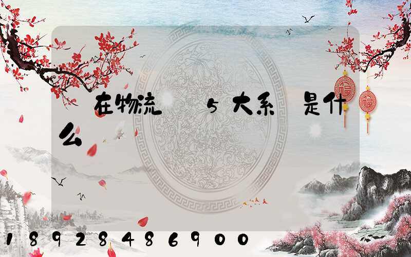 現在物流運輸5大系統是什么