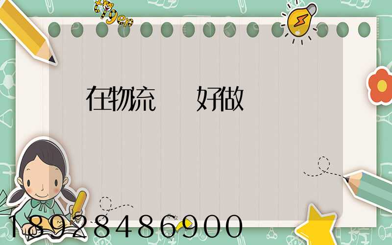 現在物流運輸好做嗎