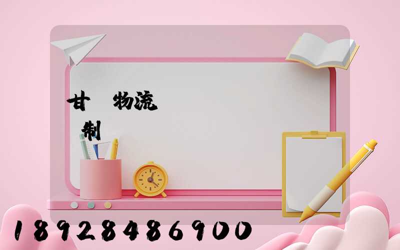 甘肅物流運(yùn)輸鎖訂制