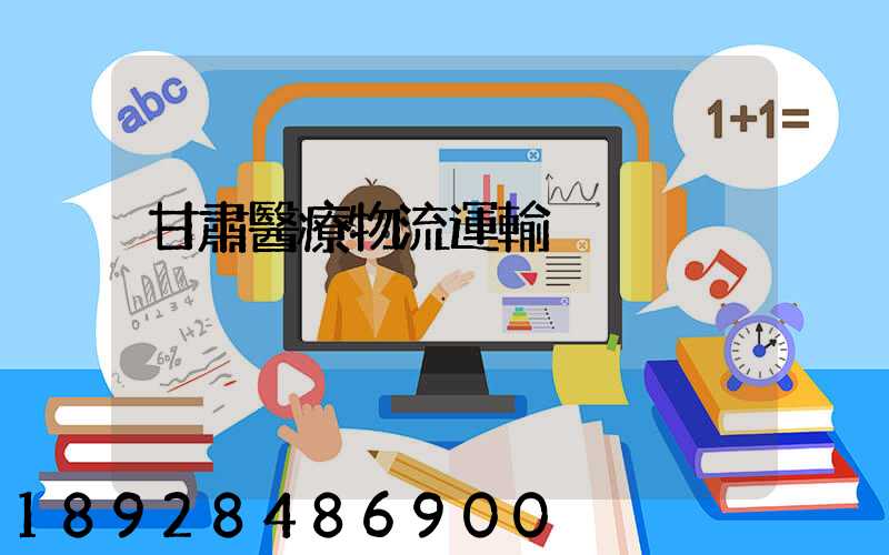 甘肅醫療物流運輸