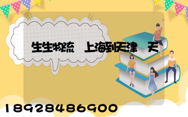 生生物流從上海到天津幾天