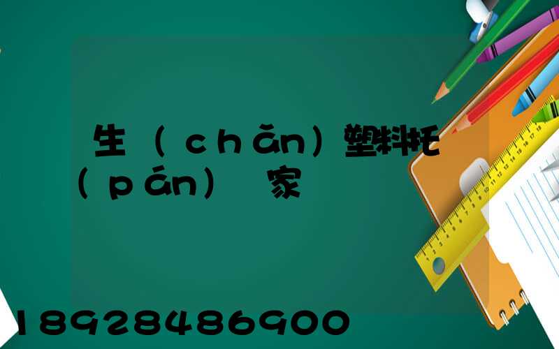 生產(chǎn)塑料托盤(pán)廠家