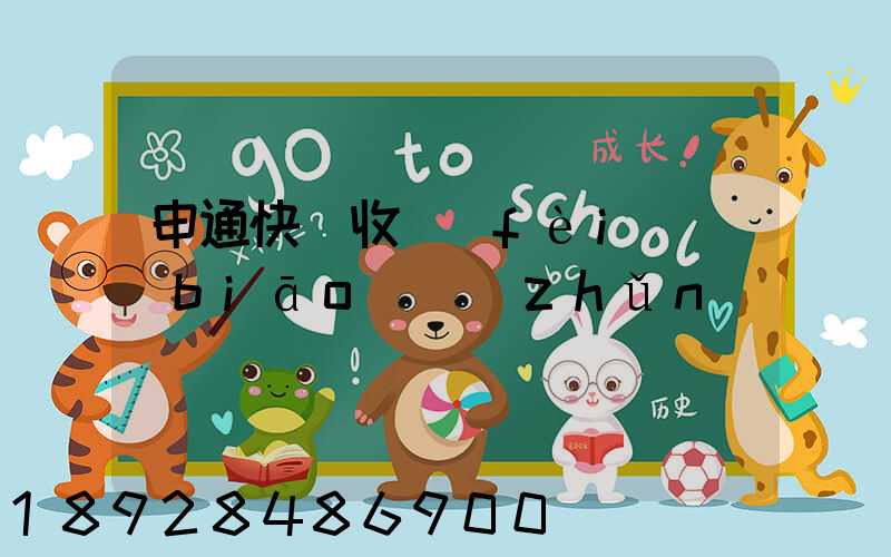 申通快遞收費(fèi)標(biāo)準(zhǔn)