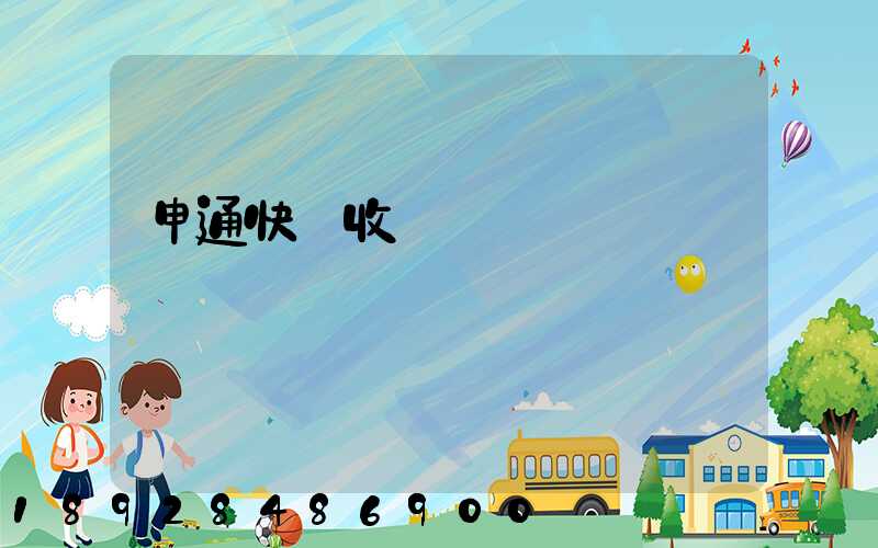 申通快遞收費標準