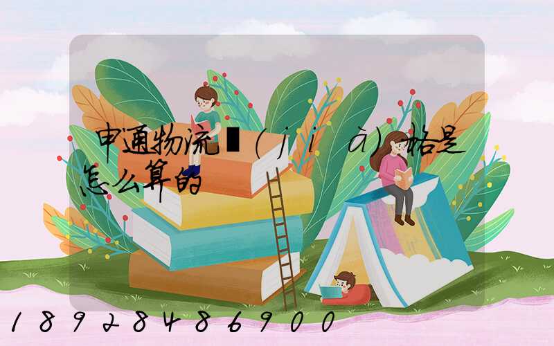 申通物流價(jià)格是怎么算的