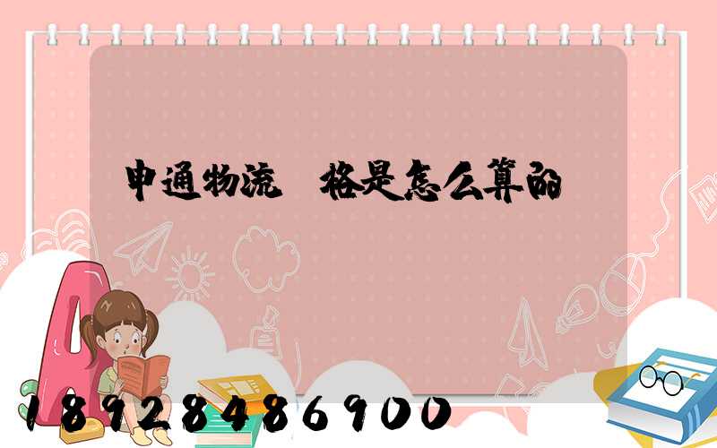 申通物流價格是怎么算的