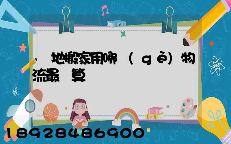 異地搬家用哪個(gè)物流最劃算