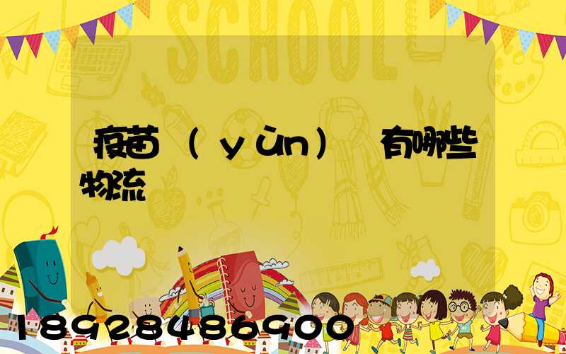 疫苗運(yùn)輸有哪些物流