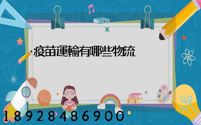 疫苗運輸有哪些物流