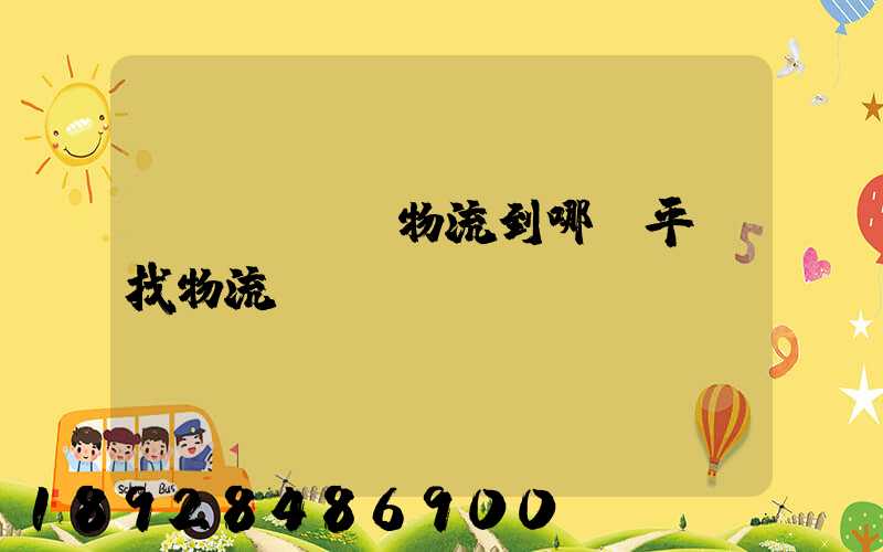 發(fā)物流到哪個平臺找物流