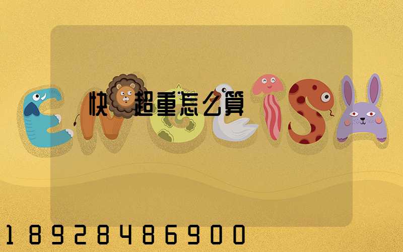 發快遞超重怎么算