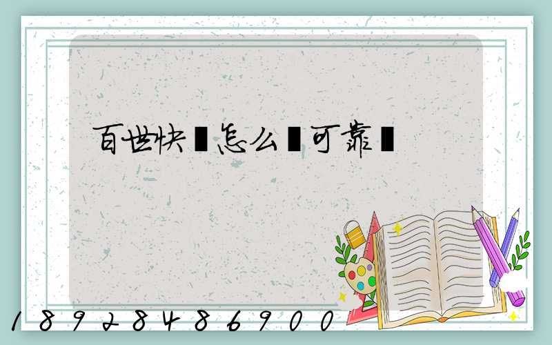 百世快運怎么樣可靠嗎