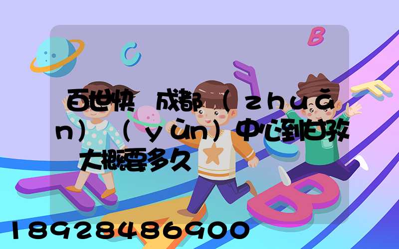 百世快遞成都轉(zhuǎn)運(yùn)中心到甘孜縣大概要多久