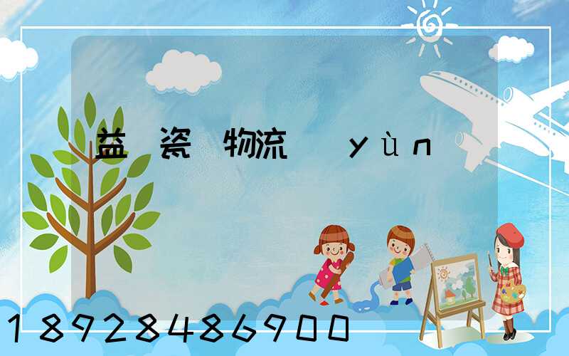 益陽瓷磚物流運(yùn)輸