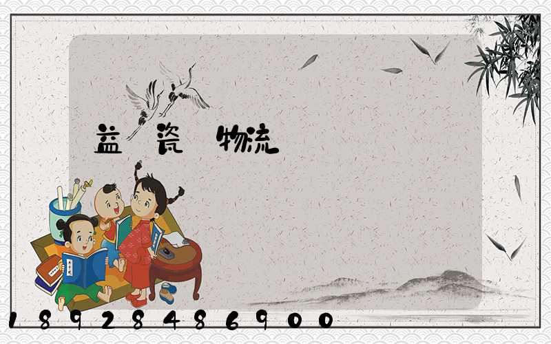 益陽瓷磚物流運輸