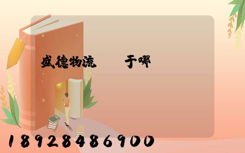 盛德物流園屬于哪個區