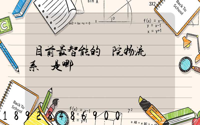 目前最智能的醫院物流運輸系統是哪種