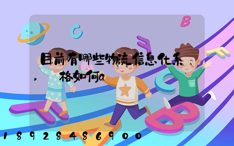 目前有哪些物流信息化系統,價格如何a