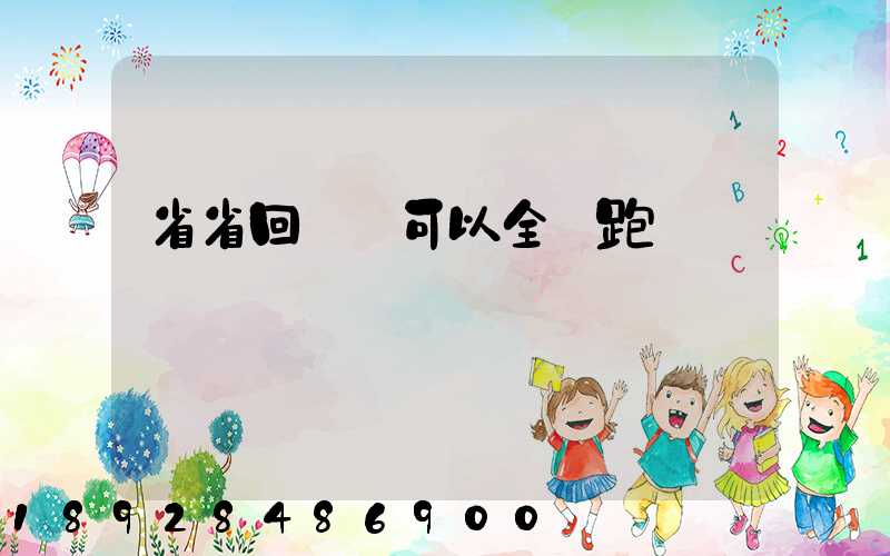 省省回頭車可以全國跑嗎