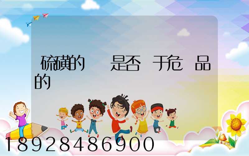 硫磺的運輸是否屬于危險品的運輸