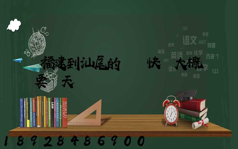 福建到汕尾的順豐快遞大概要幾天