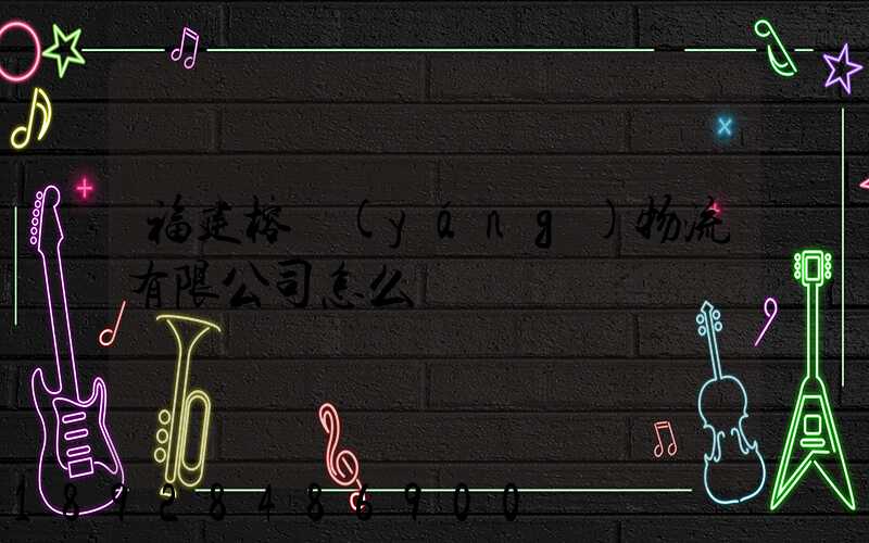 福建榕揚(yáng)物流有限公司怎么樣