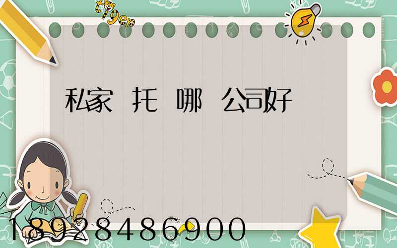 私家車托運哪個公司好