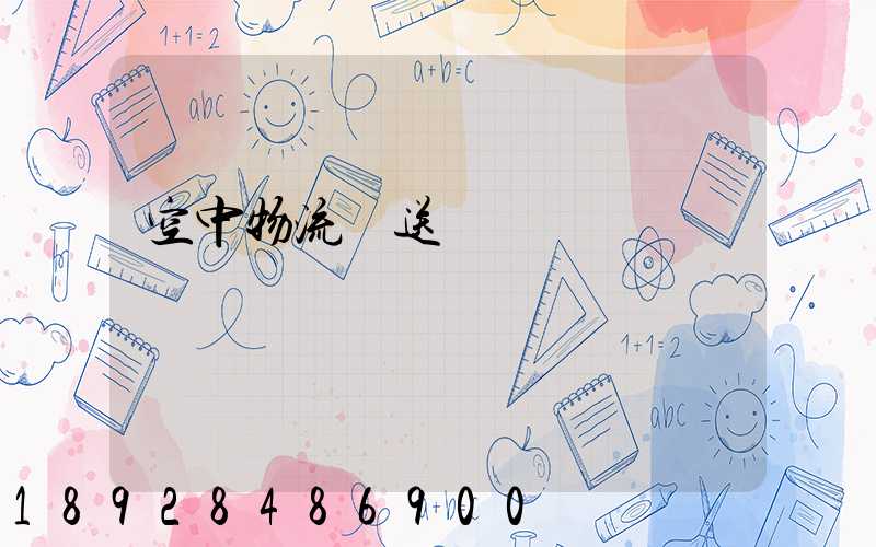 空中物流輸送線