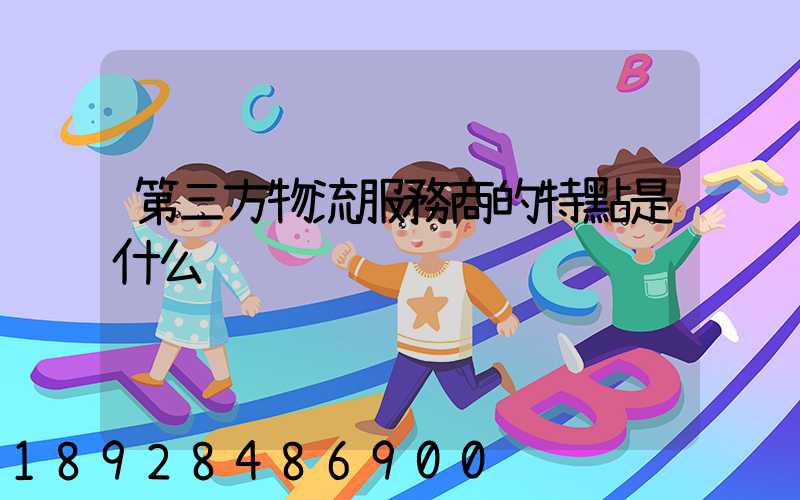 第三方物流服務商的特點是什么