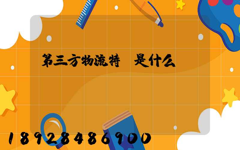 第三方物流特點是什么