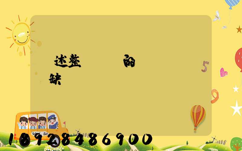 簡述整車運輸的優(yōu)缺點