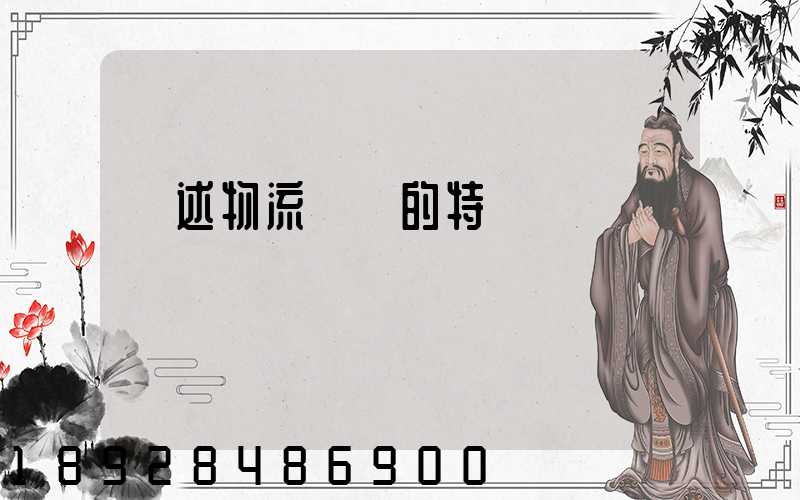 簡述物流運輸的特點