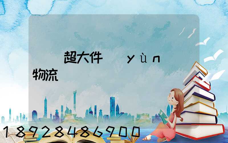 紹興超大件運(yùn)輸物流