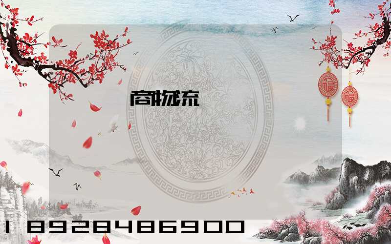 紹興電商物流運輸